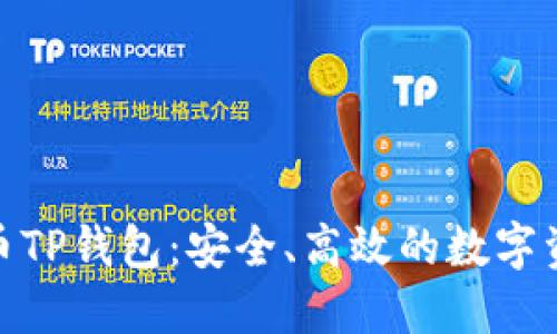 全面探索火币TP钱包：安全、高效的数字资产管理之选