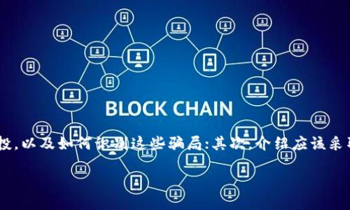 关于在TP钱包中处理虚假空投的问题，我们可以分几个方面来详细介绍。首先，了解什么是虚假空投，以及如何识别这些骗局；其次，介绍应该采取的措施和步骤，以保护资产和避免损失；最后，建议一些防范技巧，以避免将来再次遇到类似问题。

### 如何应对TP钱包中的虚假空投，保护你的数字资产