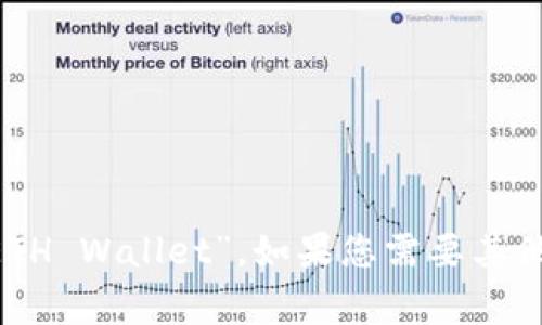以太坊钱包的英文缩写通常是“ETH Wallet”。如果您需要其他相关信息或具体帮助，请告诉我！