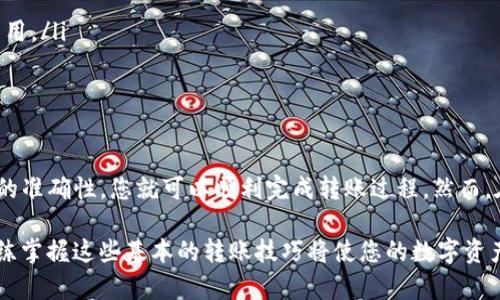 在数字货币领域，将资金从一个钱包转移到另一个钱包是一个常见的操作。以下是关于如何将资金从抹茶钱包（Mochi Wallet）转移到TP钱包的详细步骤。请注意在进行任何转账操作之前，务必确保您了解相关费用和风险。

什么是抹茶钱包与TP钱包
抹茶钱包是一种数字货币钱包，用户可以在此安全地存储和管理他们的加密货币资产。它支持多种数字货币，并提供便捷的交易功能。

TP钱包（TokenPocket Wallet）则是另一种流行的区块链钱包，支持多种区块链资产的存储与交易。它的用户界面友好，适合新手使用，同时也满足高级用户的需求。

转账前的准备工作
在进行抹茶钱包到TP钱包的转账之前，请确保您已经完成以下准备：
ul
    li确保您已经在TP钱包中创建了账号，并拥有相关的接收地址。/li
    li您需要在抹茶钱包中有足够的余额以支付转账费用。/li
    li确认您要转账的资产已经在TP钱包中被支持。/li
/ul

获取TP钱包地址
要将资产转到TP钱包，您首先需要获取TP钱包的接收地址：
ol
    li打开TP钱包应用。/li
    li在主界面中，选择您要接收的数字货币。/li
    li找到并点击“接收”或“收款”选项。/li
    li系统将生成一个充当您钱包地址的二维码和字母数字组合。请复制该地址。/li
/ol

在抹茶钱包中发起转账
接下来，您需要在抹茶钱包中发起转账：
ol
    li打开抹茶钱包应用，并登录到您的账号。/li
    li在钱包主界面，选择要转账的数字货币资产。/li
    li点击“发送”或“转账”选项。/li
    li粘贴您在TP钱包中复制的接收地址。/li
    li输入要转账的金额，确保金额不超过您的余额。/li
    li核对输入的地址和金额是否正确。转账后，一旦您的资产被发送，通常无法恢复。/li
    li确认并继续。如果需要，输入您的交易密码或进行其他身份验证。/li
/ol

确认转账状态
转账完成后，您可以在抹茶钱包中查看交易记录。在TP钱包中，您也可以查看是否已收到资金：
ol
    li返回TP钱包的主界面。/li
    li选择您要查收的数字货币。/li
    li查看交易记录，确认是否已收到转账的资产。/li
/ol

注意事项
进行数字货币转账，请遵循以下注意事项：
ul
    li确保输入的钱包地址正确无误。任何错误都可能导致资金的永久损失。/li
    li请留意网络拥堵可能导致的转账延迟。/li
    li在转账之前，最好了解当前的转账费用，确保在转账时资金会有足够的余额覆盖费用。/li
    li受到安全警惕，避免通过不安全的网络进行操作。/li
/ul

结束语
从抹茶钱包转账到TP钱包，实际上是一个相对简单的操作。只要按照步骤执行，确保信息的准确性，您就可以顺利完成转账过程。然而，在进行任何数字资产转移时，请务必提高警惕，遵循安全建议，保护您的资产安全。

随着区块链技术与加密货币的快速发展，越来越多的人加入到这一领域。在此过程中，熟练掌握这些基本的转账技巧将使您的数字资产管理更加高效便捷。无论您是新手还是老手，不妨多加练习，提升您的操作技能。