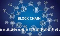 换电脑后的比特币钱包安全与恢复指南