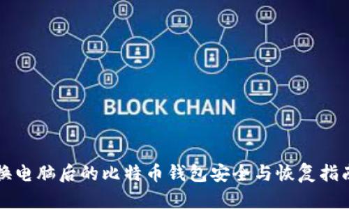 换电脑后的比特币钱包安全与恢复指南