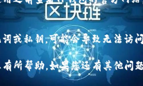 要查询TP钱包地址，您可以按照以下步骤进行操作：

### 方法一：使用TP钱包应用

步骤1：打开TP钱包应用
首先，您需要在手机上下载并安装TP钱包应用。如果您已经安装了TP钱包，直接打开它。

步骤2：登录您的账户
在应用界面中，输入您的账户信息进行登录。如果您是首次使用，您需要注册一个新账户。

步骤3：找到钱包地址
登录后，进入钱包界面。通常，在主界面上，您会看到“接收”或“钱包地址”选项。点击它，这里会显示您当前的TP钱包地址。

步骤4：复制地址
在显示的地址旁边，有一个复制按钮。点击它，将地址复制到剪贴板，以便您随时使用。

### 方法二：查看历史交易

步骤1：访问交易记录
在TP钱包主界面，选择“交易”或“历史记录”选项。这里可以看到您所有的交易记录。

步骤2：选择相关交易
在交易记录中，查找您之前的交易。通常，您在发送或接收加密货币时，钱包地址会在交易详情中显示。

步骤3：查看地址
点击相关交易，可以查看详细信息，包括交易对方的钱包地址和您自己的地址。记得将其记录下来或复制。

### 方法三：使用区块链浏览器

步骤1：获取交易哈希
如果您知道某个交易的哈希值，您可以使用区块链浏览器进行查询。该哈希值通常在交易完成后会发送给您。

步骤2：访问区块链浏览器
打开一个支持TP钱包所在区块链的浏览器，常见的如Etherscan或BscScan。

步骤3：输入交易哈希
将交易哈希复制并粘贴到搜索栏，点击搜索。

步骤4：查看地址信息
搜索结果会显示交易详情，包括涉及的两个钱包地址，您可以从中获取信息。

### 常见问题

如何确保我的钱包地址安全？
始终保持钱包信息的私密性，不要告诉他人您的助记词或私钥。此外，检查收到资金的地址是否正确，以避免资金丢失。

TP钱包是否支持所有类型的加密货币？
TP钱包主要支持多种主流加密货币。建议在使用之前查看TP钱包的官方网站，确认它所支持的币种。

如果丢失了钱包地址怎么办？
钱包地址本身是公开的，但如果您遗忘了助记词或私钥，可能会导致无法访问钱包。建议及时备份助记词和私钥，确保安全。

以上是查询TP钱包地址的几种方法，希望对您有所帮助。如果您还有其他问题，欢迎随时咨询！