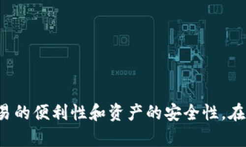 bianqi批量创建以太坊钱包交易，快速高效管理数字资产/bianqi  
以太坊钱包, 批量创建, 数字资产, 区块链交易/guanjianci

引言
在数字资产迅猛发展的今天，以太坊成为了许多人投资、交易和创新的首选平台。随着交易数量的增加，管理这些资产的难度也随之上升。因此，许多用户寻求高效的工具或方法来批量创建以太坊钱包，以便于集中管理他们的数字资产。这不仅可以提高操作的便捷性，还能在一定程度上提升安全性。

什么是以太坊钱包？
以太坊钱包是一种用于存储和管理以太坊（ETH）及其相关代币的数字工具。它可以是软件应用，也可以是硬件设备。以太坊钱包的主要功能包括发送和接收以太坊以及小额代币的交易、查询余额和管理个人私钥。

批量创建以太坊钱包的好处
批量创建以太坊钱包可以为用户提供多重优势。首先，它节省了时间。对于需要频繁交易的用户，单独创建每个钱包是非常繁琐的。其次，批量创建可以帮助用户更好地组织和分类他们的资产。不同的项目、投资或目的，可以使用不同的钱包进行管理，避免资产混淆。
此外，批量创建以太坊钱包还可以帮助用户在安全性上有所提升。相较于使用同一个钱包进行所有交易，分散资产到多个钱包中可以降低单点风险。一旦某个钱包遭到攻击，其他钱包仍然可以安全存储资产。

如何批量创建以太坊钱包？
批量创建以太坊钱包的方法有很多，以下是几种常见的方式：

h4使用脚本批量创建/h4
对于有编程基础的用户，可以通过编写脚本来批量创建以太坊钱包。以下是一个简单的Python示例，利用Web3库来快速创建钱包：
code
from web3 import Web3
import json
import os

# 创建以太坊RPC客户端连接
w3 = Web3(Web3.HTTPProvider('https://localhost:8545'))

# 批量创建的钱包数量
num_wallets = 10
wallets = []

for i in range(num_wallets):
    # 生成新的钱包
    account = w3.eth.account.create()
    wallets.append({
        'address': account.address,
        'private_key': account.privateKey.hex()
    })

# 保存钱包信息
with open('wallets.json', 'w') as f:
    json.dump(wallets, f)

print(