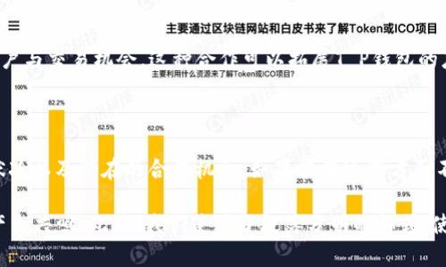 关于“T P钱包有没有前景”这个问题，我们可以从多个角度进行分析，下面将为您详细介绍。

一、T P钱包的背景

T P钱包是一种新兴的数字钱包，旨在为用户提供安全、便捷的数字资产管理服务。随着区块链和加密货币的兴起，这类钱包的需求逐渐增加。用户希望能通过一个安全的平台来存储和交易他们的数字资产。

二、市场需求与趋势

近年来，全球范围内对加密货币的接受度显著提升。越来越多的人开始投资比特币、以太坊等数字货币。这一趋势促使了数字钱包的市场需求增长。因此，T P钱包作为其中的一员，具有一定的发展潜力。

三、技术安全性

钱包的安全性是用户选择的重要标准之一。T P钱包是否能够提供安全的存储解决方案，将直接影响其未来的竞争力。如果其能防范黑客攻击、私钥泄露等安全问题，那么用户的接受度会相应提高。

四、用户体验

易用性是吸引用户的重要因素。T P钱包能否提供友好的用户界面、简便的操作流程，也会对其前景产生影响。若能提供优质的用户体验，必定有助于提高用户粘性。

五、市场竞争

在数字钱包市场，竞争激烈。已有多个知名品牌占据了市场份额。T P钱包必须明确自己的定位，找到差异化的竞争策略，从而在激烈的市场中立足。

六、潜在合作与生态系统

与加密货币交易所、金融机构甚至各类电商平台的合作，可以为钱包带来更多用户与交易机会。这种合作可以拓展T P钱包的应用场景，提升其市场前景。

七、总结

综合来看，T P钱包是否有前景，主要取决于其技术安全性、用户体验、市场竞争状况以及潜在的合作机会。如果能在这些方面不断与创新，T P钱包将有可能迎来良好的发展前景。

在整个分析中，我们不仅考虑了市场现状，还运用了情感化的表达，以便与读者产生共鸣。此外，我们使用了段落分明的格式，使得信息更加清晰易懂。希望这能帮助您更全面地了解T P钱包的前景。