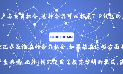 关于“T P钱包有没有前景”这个问题，我们可以从多个角度进行分析，下面将为您详细介绍。

一、T P钱包的背景

T P钱包是一种新兴的数字钱包，旨在为用户提供安全、便捷的数字资产管理服务。随着区块链和加密货币的兴起，这类钱包的需求逐渐增加。用户希望能通过一个安全的平台来存储和交易他们的数字资产。

二、市场需求与趋势

近年来，全球范围内对加密货币的接受度显著提升。越来越多的人开始投资比特币、以太坊等数字货币。这一趋势促使了数字钱包的市场需求增长。因此，T P钱包作为其中的一员，具有一定的发展潜力。

三、技术安全性

钱包的安全性是用户选择的重要标准之一。T P钱包是否能够提供安全的存储解决方案，将直接影响其未来的竞争力。如果其能防范黑客攻击、私钥泄露等安全问题，那么用户的接受度会相应提高。

四、用户体验

易用性是吸引用户的重要因素。T P钱包能否提供友好的用户界面、简便的操作流程，也会对其前景产生影响。若能提供优质的用户体验，必定有助于提高用户粘性。

五、市场竞争

在数字钱包市场，竞争激烈。已有多个知名品牌占据了市场份额。T P钱包必须明确自己的定位，找到差异化的竞争策略，从而在激烈的市场中立足。

六、潜在合作与生态系统

与加密货币交易所、金融机构甚至各类电商平台的合作，可以为钱包带来更多用户与交易机会。这种合作可以拓展T P钱包的应用场景，提升其市场前景。

七、总结

综合来看，T P钱包是否有前景，主要取决于其技术安全性、用户体验、市场竞争状况以及潜在的合作机会。如果能在这些方面不断与创新，T P钱包将有可能迎来良好的发展前景。

在整个分析中，我们不仅考虑了市场现状，还运用了情感化的表达，以便与读者产生共鸣。此外，我们使用了段落分明的格式，使得信息更加清晰易懂。希望这能帮助您更全面地了解T P钱包的前景。