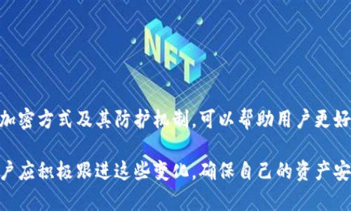 比特币钱包加密方式及其安全性解析

比特币钱包, 加密方式, 安全性, 虚拟货币/guanjianci

引言
比特币作为一种虚拟货币，自2009年上线以来迅速崛起，吸引了无数投资者。随着人们对比特币的关注，钱包的安全性成为了一个重要的话题。比特币钱包加密方式直接关系到用户资产的安全。本文将深入探讨这一主题，帮助读者了解比特币钱包的加密方式以及其对安全性的影响。

比特币钱包的定义
在深入探讨加密方式之前，我们首先需要了解什么是比特币钱包。比特币钱包是一个软件或硬件，用于存储和管理比特币。它的主要功能是生成公钥和私钥。公钥可以被视为钱包地址，可以与他人分享，以便接收比特币。私钥则是访问和管理钱包所必需的，务必妥善保管。无论是软件钱包还是硬件钱包，其安全性都依赖于加密技术。

比特币钱包的加密方式
比特币钱包采用多种加密方式，以保障用户的资产安全。在这方面，最常见的技术包括:

h41. 对称加密/h4
对称加密是一种使用同一密钥进行加密和解密的方法。虽然比特币钱包并不是完全依赖对称加密，但在某些情况下，它可能会被用于加密存储的私钥。典型的对称加密算法包括AES（高级加密标准）和DES（数据加密标准）。

h42. 非对称加密/h4
非对称加密使用一对密钥：公钥和私钥。比特币钱包广泛使用非对称加密，以确保只有拥有私钥的人才能转出资产。公钥是公开的，而私钥则应严格保密。常见的非对称加密算法是RSA（RSA算法）、ECDSA（椭圆曲线数字签名算法）。

h43. 组合加密技术/h4
一些比特币钱包结合了对称和非对称加密，提供额外的安全层。例如，用户在生成私钥时，可以使用非对称加密生成密钥对，然后通过对称加密保护私钥的存储。这种组合不仅提高了安全性，还增强了钱包的防护机制。

加密方式在比特币钱包安全性中的作用
加密方式的选择直接关系到比特币钱包的安全性。良好的加密机制能够有效防止黑客攻击和财产盗窃。

h4防止未经授权的访问/h4
通过复杂的加密算法，比特币钱包能够有效防止未经授权的访问。如果某个黑客试图获取用户的资产，即使获得了公钥，失去私钥的他们也无法转出任何资金。这种安全特性是比特币系统设计的基础之一。

h4确保数据完整性/h4
比特币交易依赖于区块链技术，每笔交易都被记录并加密。加密算法确保记录的数据不可篡改。恶意第三方无法在不被发现的情况下修改交易信息，通过这种方式，用户的资产安全得到了极大的保障。

h4增强用户隐私/h4
加密技术还帮助保护用户的隐私信息。通过将钱包地址与用户身份分离，比特币交易通常在一定程度上是匿名的。这种隐私保护使得比特币成为一种吸引人的交易方式，尤其是在需要保密的情况下。

比特币钱包加密的局限性
尽管加密技术能够提供很高的安全性，但比特币钱包的安全性并非无懈可击。

h4人为错误/h4
用户的操作习惯是安全性的重要因素之一。许多比特币钱包的安全威胁来自于用户的错误。例如，将私钥泄露给他人，或在不安全的环境中存取钱包，都可能导致资产损失。因此，用户需要具备基本的安全意识。

h4第三方攻击/h4
尽管加密技术能够抵御一些攻击，但针对软件钱包，黑客可以通过恶意软件获取用户信息。保护钱包安全需要使用防病毒软件，以及保持操作系统和钱包软件的更新。

安全最佳实践
为了保护自己的比特币钱包，用户可以遵循以下安全最佳实践:

h41. 安全存储私钥/h4
确保私钥安全存储，必要时可以选择离线存储的方法，例如硬件钱包或纸钱包。这可以避免在线存储带来的风险。

h42. 定期备份/h4
定期备份钱包，以防数据丢失或设备损坏。备份应保存在一个安全的位置，而不是与钱包同一地点。

h43. 使用强密码/h4
设置强密码以保护钱包，避免使用简单的密码。结合数字、字母和符号，以提高密码的强度。

h44. 加启两步验证/h4
使用两步验证（2FA）功能，为钱包增加一个安全层。即便密码被盗，还需要第二认证才能访问账户。

总结
比特币钱包的加密方式是确保虚拟资产安全的关键。虽然加密技术提供了高水平的安全性，但用户也应积极采取措施，以降低风险。了解不同的加密方式及其防护机制，可以帮助用户更好地管理他们的比特币资产。在日益增长的数字货币世界中，安全始终是首要考虑事项。

通过不断学习和提高自身安全意识，用户能够在比特币的投资旅程中更加安心。未来的虚拟货币世界将会更加成熟，安全措施也会更加完善，用户应积极跟进这些变化，确保自己的资产安全。