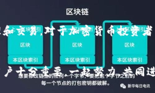 t p钱包交易一直在授权中/t
TP钱包, 加密货币交易, 钱包授权, 区块链技术/guanjianci

什么是TP钱包？
TP钱包是一款多功能的加密货币钱包。它不仅支持多种主流数字资产的存储与管理，还提供了一系列便捷的交易功能。用户可以通过TP钱包轻松地进行资产转移、交换及购买各种加密货币。此钱包具备用户友好的界面，适合初学者与资深投资者使用。

为什么会出现“交易一直在授权中”的情况？
当你在TP钱包中进行交易时，可能会遇到“交易一直在授权中”的情况。这通常意味着交易请求尚未被区块链网络确认，或是因为某些设置未完成而导致的授权延迟。具体原因可能包括网络拥堵、矿工费用不足或筋疲力尽的节点等。

可能的原因
1. 网络拥堵：区块链网络上可能有大量用户在同时提交交易，这会导致网络拥堵，交易确认时间延长。br2. 矿工费用不足：如果你设置的矿工费用过低，矿工可能会优先处理其他费用更高的交易。br3. 钱包问题：有时，钱包本身可能存在技术问题，导致交易未能及时提交。br4. 节点问题：如果你连接的区块链节点响应缓慢，交易的确认时间也会延长。

如何解决“交易一直在授权中”的问题？
面对这种情况，用户可以采取以下几种方式进行处理：br1. 检查网络状态：确认你的网络连接是否正常，并确保能够稳定访问。br2. 提高矿工费用：如果可能，尝试在交易中提高矿工费用，以增加交易被处理的优先级。br3. 等待确认：有时，只需耐心等待即可。大部分交易都能在一段时间后顺利确认。br4. 重启钱包：关闭并重新打开TP钱包，有时可以刷新状态，解决问题。

如何预防此类问题发生？
在进行加密货币交易前，了解并采取一些预防措施，可以降低遇到类似问题的概率。以下是几条建议：br1. 监测网络状况：使用区块链浏览器监测网络状态，查看当前的交易量和确认时间。br2. 设置合理的矿工费用：根据网络状况，适当调整你设置的矿工费用。可以参考其他交易的费用水平。br3. 选择合适的交易时间：避开高峰时间段，选择网络较为空闲的时候进行交易。br4. 定期更新钱包：确保你的TP钱包是最新版本，安装最新的程序更新，提升交易的稳定性与安全性。

总结
TP钱包是一个非常方便的加密货币管理工具，但在使用过程中，与其他用户一样，可能会遇到“交易一直在授权中”的问题。通过了解原因及相应的解决方法，我们可以有效减少此类问题的发生，并更好地进行数字资产的管理和交易。对于加密货币投资者而言，时刻保持警惕并提升自己的技术知识，才能在这个快速发展的市场中立于不败之地。

写在最后
区块链的世界，充满了不确定性与机遇。作为投资者，我们需时时保持学习的心态。无论是面临任何问题，都应保持冷静，合理应对。在TP钱包的使用上，只有不断探索，才能发现它的更多潜能。同时，交流和分享经验也对其他用户十分重要，一起努力，共同进步，才能在这个行业中取得长足的发展。