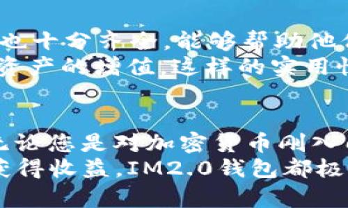   全面解析IM2.0钱包下载与实际收益：从便捷性到安全性！ / 
 guanjianci IM2.0钱包, 钱包下载, 数字资产, 区块链 /guanjianci 

IM2.0钱包简介
随着数字货币的崛起，越来越多的人开始关注和使用各种加密数字资产钱包。而IM2.0钱包作为其中的一款新型数字资产管理工具，因其便捷的使用体验、安全的存储机制而备受青睐。
IM2.0钱包支持多种数字货币，不仅能满足用户的基本需求，还为用户提供了更为丰富的功能。它不仅是一款钱包，更是一个数字资产生态系统，让用户在安全的环境中，自由交易和管理自己的资产。

IM2.0钱包的下载详情
想要体验IM2.0钱包，首先需要下载这款应用程序。下载过程非常简单，用户只需前往官方网站或相应的应用商店，根据指引进行下载即可。无论您是安卓用户还是苹果用户，都能轻松找到适合自己的下载链接。
在下载过程中，请务必注意确保从官方渠道进行下载，避免使用第三方链接，以保护您的个人信息和资产安全。

IM2.0钱包的便捷性
IM2.0钱包以其用户友好的界面设计，旨在提供最佳的使用体验。用户在打开应用后，可以一目了然地看到自己的资产状况、交易记录、市场动态等信息。
无论您是新手还是老手，都可以快速上手。简单易懂的功能设置，帮助用户更轻松地进行转账、收款等操作，真正实现了无缝的数字资产管理体验。

安全性保障
在数字资产的管理中，安全性永远是用户最关心的问题。IM2.0钱包采用了多重安全机制来确保用户资产的安全。例如，应用具有强大的加密技术，采用了行业领先的安全算法，有效保护用户的数据。
此外，IM2.0钱包还提供了备份和恢复功能，用户可以随时对钱包进行备份，以防丢失或被盗。在进行敏感操作时，系统会要求用户进行身份验证，进一步增强了资产的安全性。

IM2.0钱包的收益潜力
许多人在下载IM2.0钱包后，发现它不仅仅是一个钱包，还可以为用户带来实际收益。通过钱包内置的投资工具，用户可以方便地跟踪市场动态，并做出相应的投资决策。
IM2.0钱包还支持各类数字资产的交易。这意味着用户可以在平台内进行资产交换，有望通过合理的交易策略获得更多收益。此外，IM2.0钱包也时常推出各种活动，例如交易优惠、空投等，促进用户参与，提升资产的增值潜力。

用户反馈与体验分享
在众多用户中，IM2.0钱包受到了极大的好评。很多用户表示，IM2.0钱包的使用体验非常流畅，功能也十分齐全，能够帮助他们轻松管理自己的数字资产，达成预期的收益目标。
也有用户分享了他们的投资经历，称通过IM2.0钱包的功能，他们能够快速捕捉市场机会，成功实现资产的增值。这样的实用性和收益潜力，令不少用户享受到了数字资产的乐趣。

总结
IM2.0钱包凭借其便捷的使用体验和强大的安全性，正迅速成为越来越多数字资产投资者的选择。无论您是对加密货币刚入门的新手，还是经验丰富的投资者，IM2.0钱包都能为您提供优质的服务。
在进行下载时，确保从官方渠道获取，保护资产安全。无论您是为管理资产，还是希望借助市场波动获得收益，IM2.0钱包都极有可能满足您的需求！