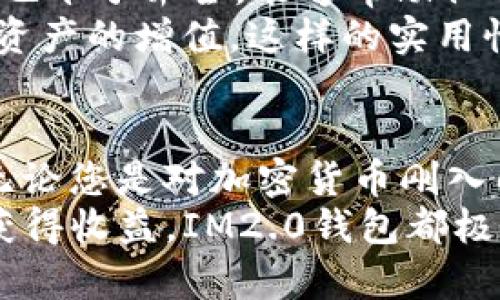   全面解析IM2.0钱包下载与实际收益：从便捷性到安全性！ / 
 guanjianci IM2.0钱包, 钱包下载, 数字资产, 区块链 /guanjianci 

IM2.0钱包简介
随着数字货币的崛起，越来越多的人开始关注和使用各种加密数字资产钱包。而IM2.0钱包作为其中的一款新型数字资产管理工具，因其便捷的使用体验、安全的存储机制而备受青睐。
IM2.0钱包支持多种数字货币，不仅能满足用户的基本需求，还为用户提供了更为丰富的功能。它不仅是一款钱包，更是一个数字资产生态系统，让用户在安全的环境中，自由交易和管理自己的资产。

IM2.0钱包的下载详情
想要体验IM2.0钱包，首先需要下载这款应用程序。下载过程非常简单，用户只需前往官方网站或相应的应用商店，根据指引进行下载即可。无论您是安卓用户还是苹果用户，都能轻松找到适合自己的下载链接。
在下载过程中，请务必注意确保从官方渠道进行下载，避免使用第三方链接，以保护您的个人信息和资产安全。

IM2.0钱包的便捷性
IM2.0钱包以其用户友好的界面设计，旨在提供最佳的使用体验。用户在打开应用后，可以一目了然地看到自己的资产状况、交易记录、市场动态等信息。
无论您是新手还是老手，都可以快速上手。简单易懂的功能设置，帮助用户更轻松地进行转账、收款等操作，真正实现了无缝的数字资产管理体验。

安全性保障
在数字资产的管理中，安全性永远是用户最关心的问题。IM2.0钱包采用了多重安全机制来确保用户资产的安全。例如，应用具有强大的加密技术，采用了行业领先的安全算法，有效保护用户的数据。
此外，IM2.0钱包还提供了备份和恢复功能，用户可以随时对钱包进行备份，以防丢失或被盗。在进行敏感操作时，系统会要求用户进行身份验证，进一步增强了资产的安全性。

IM2.0钱包的收益潜力
许多人在下载IM2.0钱包后，发现它不仅仅是一个钱包，还可以为用户带来实际收益。通过钱包内置的投资工具，用户可以方便地跟踪市场动态，并做出相应的投资决策。
IM2.0钱包还支持各类数字资产的交易。这意味着用户可以在平台内进行资产交换，有望通过合理的交易策略获得更多收益。此外，IM2.0钱包也时常推出各种活动，例如交易优惠、空投等，促进用户参与，提升资产的增值潜力。

用户反馈与体验分享
在众多用户中，IM2.0钱包受到了极大的好评。很多用户表示，IM2.0钱包的使用体验非常流畅，功能也十分齐全，能够帮助他们轻松管理自己的数字资产，达成预期的收益目标。
也有用户分享了他们的投资经历，称通过IM2.0钱包的功能，他们能够快速捕捉市场机会，成功实现资产的增值。这样的实用性和收益潜力，令不少用户享受到了数字资产的乐趣。

总结
IM2.0钱包凭借其便捷的使用体验和强大的安全性，正迅速成为越来越多数字资产投资者的选择。无论您是对加密货币刚入门的新手，还是经验丰富的投资者，IM2.0钱包都能为您提供优质的服务。
在进行下载时，确保从官方渠道获取，保护资产安全。无论您是为管理资产，还是希望借助市场波动获得收益，IM2.0钱包都极有可能满足您的需求！