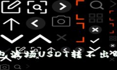 解决TP钱包波场USDT转不出