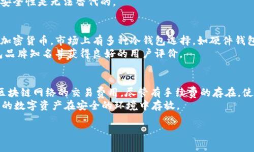 提取USDT到冷钱包通常是需要支付手续费的，具体情况取决于您使用的交易所或服务平台。不同的交易所和区块链网络可能会有不同的手续费结构。以下是一些常见的情况：

交易所的手续费政策
大多数加密货币交易所在将资产提取到外部钱包时会收取一定的手续费。这些手续费通常是为了涵盖交易所与区块链网络之间的转账费用。
例如，当您从某个交易所提取USDT时，交易所可能会收取固定费用，或者根据网络的拥堵情况收取变化的手续费。因此在确认提取之前，请仔细查看交易所的手续费说明。

区块链网络手续费
除了交易所收取的手续费，提取到冷钱包的操作还涉及到区块链网络的交易费用。当您将USDT发送到冷钱包时，这笔交易会被发布到区块链网络，并需要矿工处理。矿工会根据网络流量收取费用。如果网络繁忙，手续费可能会增加。

冷钱包的优势
尽管提取到冷钱包可能会产生手续费，但使用冷钱包的好处通常远大于这些费用。冷钱包是离线存储的数字资产形式，能够更有效地保护您的资产免受黑客攻击。
通过冷钱包，您可以更加安心地持有USDT等加密货币，特别是对于长期投资者而言，这样的安全性是无法替代的。

如何选择合适的冷钱包
选择冷钱包时，您应该考虑几个因素，包括安全性、用户友好性以及是否支持USDT等特定的加密货币。市场上有多种冷钱包选择，如硬件钱包、纸钱包等。
硬件钱包是目前最为推荐的选择，因为它们通常提供更高的安全性。请确保您选择的冷钱包品牌知名并获得良好的用户评价。

总结
在将USDT提取到冷钱包时，通常是需要支付手续费的。这些费用包括交易所的固定费用和区块链网络的交易费用。尽管有手续费的存在，使用冷钱包所带来的安全性与便利性依然使其成为许多投资者的首选。
建议您在进行提取之前，充分了解各个费用结构。同时，选择一个信誉良好的冷钱包，确保您的数字资产在安全的环境中存放。 

如果您还有其他具体的问题或者需要更详细的信息，请随时告诉我！