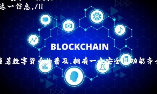 在区块链世界中，钱包地址是非常重要的。有时候我们可能需要查询自己的TP钱包地址。这篇文章将指导你如何快速、简单地找到你的TP钱包地址，并提供一些相关的信息，希望能帮助到你。

什么是TP钱包？
TP钱包，即“TokenPocket”钱包，是一种多功能的数字货币钱包。它支持多种区块链资产，包括以太坊、比特币以及其他各种代币。TP钱包以安全性、便利性和用户友好性著称，成为许多区块链用户的首选钱包之一。

为什么需要查询TP钱包地址？
查询钱包地址的原因有很多。首先，你可能需要向其他人发送或接收数字货币。其次，一些交易所要求提供你的钱包地址，以便将资产转移到你的TP钱包中。最后，了解自己的钱包地址也能帮助你更好地管理资产，确保交易的安全。

如何查询你的TP钱包地址？
查询TP钱包地址其实非常简单。你只需按照以下步骤操作：

ol
    li
        h4下载并安装TP钱包应用程序/h4
        如果你还没有安装TP钱包，可以到应用商店搜索“TokenPocket”，下载并安装。注意，不同的应用商店可能会有不同的版本，确保下载官方版本。
    /li
    
    li
        h4打开TP钱包/h4
        安装完成后，点击应用程序图标，打开TP钱包。如果你已经有账户，输入登录信息；如果还没有账户，可以选择创建新钱包。
    /li
    
    li
        h4找到钱包地址/h4
        登录后，选择你需要查询的钱包类型。TP钱包支持多种区块链，确保选择正确的网络。在主页面，你会看到你的钱包地址。通常，该地址以“0x”开头，后面是一串字母和数字。
    /li
    
    li
        h4复制钱包地址/h4
        当你找到了钱包地址，通常会有一个“复制”按钮。点击这个按钮，将地址复制到剪贴板。这样，你就可以方便地将地址分享给其他人，或者粘贴到其他地方。
    /li
/ol

注意事项
在使用TP钱包或任何其他数字货币钱包时，有几项注意事项需要遵循：
ul
    li确保钱包地址的准确性。在进行交易之前，仔细检查你的钱包地址。任何小的错误都可能导致资产的丢失。/li
    li保管好你的私钥和助记词。这是确保你钱包安全的关键。在任何情况下都不要向他人透露这一信息。/li
    li定期更新你的钱包应用。通过更新，可以确保你得到最新的安全补丁和功能。/li
    li如果在使用TP钱包时遇到问题，可以参考官方文档或寻求客服的帮助。/li
/ul

总结
查询TP钱包地址是一个简单的过程。只需按步骤操作，你就能够快速找到和使用你的钱包地址。随着数字货币的普及，拥有一个安全且功能齐全的钱包变得越来越重要。希望以上信息对你有帮助，让你在数字资产管理中变得更加得心应手。

TP钱包, 钱包地址查询, 数字货币, 区块链资产/guanjianci