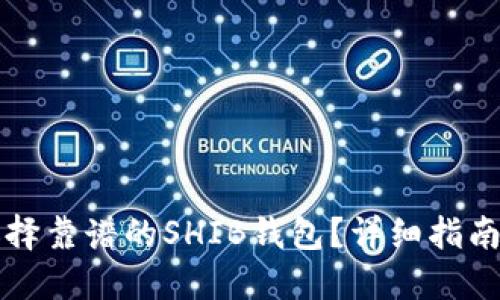 如何选择靠谱的SHIB钱包？详细指南与推荐