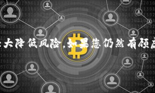 在您提到的“TP钱包”下载过程中出现的病毒提示问题，可能会让您感到困扰和不安。在这里，我们可以详细探讨这个问题的原因以及如何安全地使用数字钱包。

为什么会出现病毒提示？

一般来说，当您下载应用程序时，尤其是来自非官方渠道或不明来源的应用，安全软件会通过分析文件的特征和行为来判断其是否存在病毒或恶意软件。如果TP钱包的安装包被认为存在潜在风险，安全软件就会提示您有病毒。

另外，有些软件可能由于其特定的功能，或其在互联网传播的方式而被误判。比如，TP钱包可能涉及某些操作，这些操作在某些情况下因为与常见的病毒行为相似，因此被安全工具假定为危险。

如何安全下载TP钱包？

为了确保您安全地下载和使用TP钱包，以下是一些建议：

ol
    listrong官方渠道下载/strong：始终从官方网站或可信赖的应用商店（如Google Play、Apple App Store）下载应用程序。避免在第三方网站或论坛下载应用，以降低遭遇恶意软件的风险。/li
    listrong检查评论和评分/strong：在下载前，查看应用的用户评论和评分。这可以帮助您判断应用的安全性和可靠性。/li
    listrong使用安全软件/strong：在您的设备上安装并定期更新防病毒软件。这样可以及时发现并处理潜在的安全威胁。/li
    listrong保持设备更新/strong：确保您的手机或电脑系统保持最新，因为操作系统的更新通常会修复已知的安全漏洞。/li
/ol

如何处理病毒提示？

如果您在下载过程发现病毒提示，可以按照以下步骤处理：

ol
    listrong检查文件来源/strong：确认您下载的文件是否来自于可信的来源。如果不确定，最好取消下载。/li
    listrong扫描文件/strong：使用您的安全软件或在线病毒扫描工具，对下载的文件进行扫描，以确认其是否真的存在病毒。/li
    listrong咨询支持/strong：如果您下载的是官方版本，但依然收到病毒提示，可以考虑联系TP钱包的客服，询问这个问题。/li
    listrong寻找替代方案/strong：如果您确实无法安全下载TP钱包，考虑使用其他可信赖的钱包应用程序。这可以避免不必要的安全风险。/li
/ol

使用数字钱包的风险与保障

任何数字钱包都有可能面临一些风险，包括虚拟货币的盗窃、账户被黑客攻击等。为了保障您的资产安全，您应该了解以下几点：

ol
    listrong启用双重验证/strong：许多钱包应用允许您启用双重验证。这意味着在登录时，您除了输入密码外，还需要一个额外的验证码。即使有人获得了您的密码，没有第二步验证，他们也无法轻易进入您的账户。/li
    listrong定期更改密码/strong：确保您的钱包密码强大且独特，并定期更改密码。避免使用生日、姓名等容易被猜到的信息。/li
    listrong不与他人分享敏感信息/strong：不要通过电子邮件、社交媒体或其他渠道分享您的钱包地址、密钥或密码。这是避免诈骗和盗窃的重要一步。/li
    listrong备份助记词和私钥/strong：使用硬件钱包或安全的方式备份您的助记词和私钥。确保这个备份存放在安全的地方，以防止意外丢失。/li
/ol

总结

在下载和使用TP钱包时，安全性是最重要的。虽然病毒提示可能会让您感到担忧，但通过遵循合适的下载和使用步骤，可以大大降低风险。如果您仍然有顾虑，建议进行更深入的研究，或者选择其他信誉良好的数字钱包。数字货币领域虽然充满机会，但安全始终是优先考虑的问题。

希望以上信息能够帮助您更好地理解如何安全使用TP钱包，并有效应对病毒提示的问题。