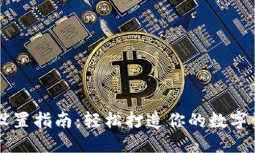 TP钱包网络设置指南：轻松打造你的数字资产投资平台