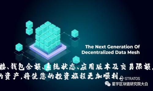 TP钱包无法交易的解决方案与注意事项
TP钱包, 区块链, 加密货币, 交易问题/guanjianci

引言
在区块链及加密货币的世界中，TP钱包作为一种流行的数字资产管理工具，受到了许多用户的青睐。然而，有时用户可能会遇到“无法交易”的问题。这种情况不仅让人沮丧，也可能导致用户错过投资机会。那么，是什么原因导致TP钱包无法交易？我们该如何解决这个问题呢？本文将为您详细介绍相关因素及解决方案。

TP钱包概览
TP钱包是一款多功能的数字资产钱包，支持多种加密货币的存储和交易。它最大的特点是安全性高，操作简单，用户体验友好。因此，越来越多的用户选择使用TP钱包来管理他们的数字资产。
不过，和所有数字钱包一样，TP钱包也不是完美无瑕的。用户在使用过程中可能会碰到各种问题，包括无法交易等。这些问题可能由多种因素引起，接下来我们将逐一分析。

一、无法交易的常见原因
以下是一些常见的原因，导致用户在TP钱包中无法进行交易：

h41. 网络连接问题/h4
网络连接不稳定是导致无法交易的重要原因之一。如果您的设备没有连接到互联网，或者网络速度很慢，您将无法完成交易。请确保您的设备已连接到可靠的网络。

h42. 钱包余额不足/h4
进行交易时，如果您的TP钱包余额不足以覆盖交易费用和转账金额，交易将无法进行。请检查您的钱包余额，确保余额足够。

h43. 系统维护或故障/h4
由于技术原因，TP钱包可能会出现临时的维护或故障。这通常会在钱包的官方网站或社交媒体上进行公告。请关注这些消息，以获得最新的系统状态。

h44. 最新版本缺失/h4
如果您没有更新到TP钱包的最新版本，可能会导致一些功能无法正常使用。请定期检查并更新您的应用程序，以确保您拥有最新的安全补丁和功能。

h45. 交易限额/h4
有些交易可能会受到限额的限制。如果您的交易金额超过了设置的限额，系统将会阻止该交易。您可以查看钱包的相关政策，了解可用的交易限额。

二、如何解决无法交易的问题
如果您遇到TP钱包无法交易的情况，以下几个步骤可以帮助您解决问题：

h41. 检查网络连接/h4
首先，确保您的设备已经连接到稳定的网络。可以尝试重启路由器或切换网络，确保网络信号强劲。如果网络良好，再进行交易尝试。

h42. 查看钱包余额/h4
打开TP钱包，查看账户余额。确保余额能够覆盖您要交易的金额和手续费。如果余额不足，请先充值。

h43. 留意系统公告/h4
访问TP钱包的官方网站或其社交媒体页面，查看是否有维护或故障的公告。如果确实在维护，您需要耐心等待系统恢复。

h44. 更新应用程序/h4
前往应用商店，检查您是否正在使用TP钱包的最新版本。如果不是，请进行更新。更新后，重新启动应用程序，然后再次尝试交易。

h45. 检查交易限额/h4
如果交易金额过大，检查您钱包的交易限额设置。在许多钱包中，可以根据自己的需求调整交易限额。

三、预防措施
为了避免未来出现类似的交易问题，用户可以采取一些预防措施：

h41. 定期备份钱包信息/h4
定期备份您的资产和私钥，确保在遇到问题时可以恢复钱包中的数字资产。

h42. 使用强密码和双重认证/h4
选择强密码，并启用双重认证等安全功能，提高钱包的安全性。这可以防止未经授权的访问，保护您的资产。

h43. 熟悉钱包的各种功能/h4
了解TP钱包的所有功能，特别是交易限额、转账手续费等信息，避免因操作不当而导致的交易失败。

四、总结
TP钱包是一个便捷的数字资产管理工具，但并不是毫无问题的。在使用过程中，遇到“无法交易”的问题时，请不要惊慌。通过检查网络连接、钱包余额、系统状态、应用版本及交易限额，您很可能能够顺利解决问题。此外，采取适当的预防措施，将有助于减少未来问题的发生。
希望本文能帮助您更好地理解TP钱包的使用和维护，提升您的交易体验。区块链和加密货币的世界充满机会，也充满挑战。有效管理您的资产，将使您的投资旅程更加顺利。