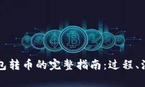 比特币在中国向钱包转币的完整指南：过程、注意事项及安全保障