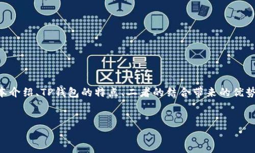要将Kishu与TP钱包联系起来，可以从多个角度考虑，主要包括Kishu币的基本介绍、TP钱包的特点、二者的结合带来的优势等。以下是一个可能的和关键词，之后可以通过详细的内容来探索这个主题。


如何在TP钱包中安全存储和管理Kishu币