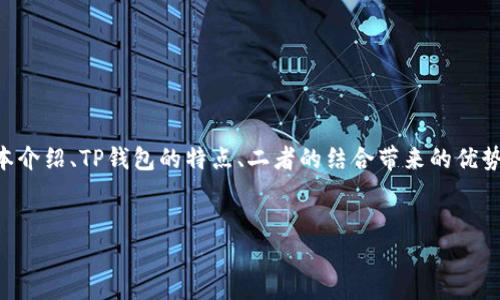 要将Kishu与TP钱包联系起来，可以从多个角度考虑，主要包括Kishu币的基本介绍、TP钱包的特点、二者的结合带来的优势等。以下是一个可能的和关键词，之后可以通过详细的内容来探索这个主题。


如何在TP钱包中安全存储和管理Kishu币