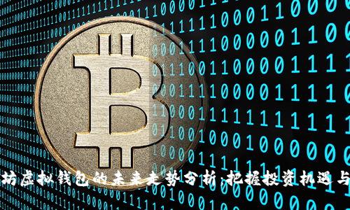 以太坊虚拟钱包的未来走势分析：把握投资机遇与风险