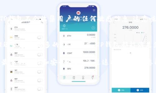 TP钱包（TokenPocket Wallet）是一款广受欢迎的多链钱包应用，旨在为用户提供方便、安全的数字资产管理体验。随着区块链技术的不断发展，TP钱包也在不断扩展其支持的功能，其中一个重要的问题是：TP钱包是否支持TRC20通道？

什么是TRC20？
TRC20是一种基于波场（TRON）区块链的代币标准。这种标准类似于以太坊的ERC20标准，但它特别适用于波场网络。TRC20标准允许开发者在波场平台上创建自己的代币并与其他TRC20代币进行交互。由于波场网络具有快速低费用的交易特点，TRC20代币越来越受到关注和使用。

TP钱包的功能介绍
TP钱包作为一款优秀的钱包应用，主要功能包括：支持多种数字货币存储、发送和接收；提供去中心化交易所（DEX）的交易功能；支持DeFi项目的交互；以及为用户提供安全的私钥管理。其界面友好，适合新手及经验丰富的用户使用。

TP钱包是否支持TRC20通道？
根据官方资料和用户反馈，TP钱包是支持TRC20通道的。这意味着用户可以在TP钱包中方便地进行TRC20代币的存储、发送和接收。这为用户提供了越来越多的选择，使得管理不同类型的资产变得更加简便。

如何在TP钱包中使用TRC20通道？
在TP钱包中使用TRC20通道的步骤非常简单。首先，用户需要在应用商店下载TP钱包并进行安装。接下来，用户可以通过以下步骤进行操作：

ol
    li打开TP钱包，创建或导入钱包。/li
    li选择“添加资产”，在搜索框中输入您想要添加的TRC20代币名称，点击添加。/li
    li在钱包界面中找到您的TRC20代币，您可以选择转账或接收。/li
    li输入金额，并确认交易，系统会迅速完成交易。/li
/ol

为什么选择TRC20通道？
选择TRC20通道有几个明显的优势。首先，波场网络提供了快速的交易确认。这使得用户可以在几秒钟内完成交易，而不必等待较长时间。其次，费用相对较低，这对于经常进行小额交易的用户来说非常有吸引力。此外，TRC20代币的生态系统正在快速扩展，用户可以参与到许多新兴的项目中。

TP钱包的安全性
安全性是每一个数字资产管理者十分关注的问题。TP钱包采取了多重安全措施来保护用户的资产安全。用户的私钥仅保存在设备上，TP钱包不会收集用户的任何敏感信息。这意味着只要您的设备安全，您的资产就会得到很好的保护。

总结
TP钱包是一款功能强大且用户友好的数字钱包，支持TRC20通道的特性为用户带来了更多的便利。无论您是想要进行常规的资产管理还是参与更多的DeFi项目，TP钱包都能满足您的需求。通过简单易懂的操作步骤，您可以轻松地在钱包中管理TRC20代币。无论您是新手还是老手，TP钱包都是您值得信赖的选择。

在考虑使用TRC20通道的过程中，建议用户保持警惕，确保只通过官方渠道下载和使用TP钱包。随时关注钱包的更新及官方公告，了解最新的功能和安全动态。通过这样的方式，您能够最大限度地保护您的数字资产。

希望本文能帮助您更好地了解TP钱包和TRC20通道。如果您有任何疑问或经验分享，欢迎在下方留言，与我们一起探讨。
