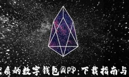 
寻找最优质的数字钱包APP：下载指南与实用技巧