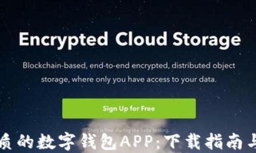 
寻找最优质的数字钱包APP：下载指南与实用技巧