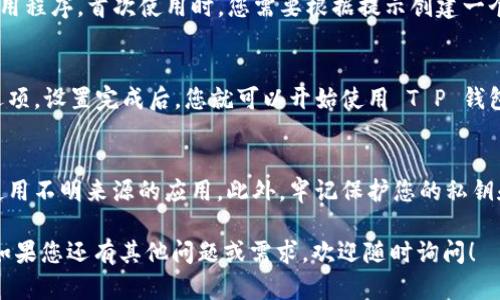 下 T P 钱包（即 TRON 钱包）的过程在苹果手机上并不复杂。下面是详细的步骤介绍，帮助您更顺利地进行下载和安装。

步骤一：打开 App Store
首先，在您的苹果手机上找到并点击“App Store”图标。这个图标通常在主屏幕上，可以很容易地找到。

步骤二：搜索 T P 钱包
在 App Store 中，点击底部的“搜索”图标。然后在搜索框中输入“T P 钱包”或者“TRON 钱包”。确保输入正确，以便找到相关的应用程序。

步骤三：选择应用
在搜索结果中，您会看到相关的应用程序列表。找到官方的 T P 钱包应用，通常它会有较高的下载量和良好的评价。这是确保您下载的是正版应用的重要一步。

步骤四：下载应用
单击“T P 钱包”应用旁边的获取或下载按钮。如果您之前没有下载过该应用，可能需要输入您的 Apple ID 密码或使用 Face ID/Touch ID 进行验证。等待应用下载完成。

步骤五：打开应用并创建钱包
下载完成后，您可以在主屏幕上找到 T P 钱包的图标。点击它以打开应用程序。首次使用时，您需要根据提示创建一个新的钱包账户。请务必妥善保存您的助记词，这是恢复钱包的重要信息。

步骤六：完成设置
按照应用内的指导完成剩余的设置，包括安全设置、备份及其他个性化选项。设置完成后，您就可以开始使用 T P 钱包进行数字资产的管理了。

注意事项
在下载和使用任何加密货币钱包时，请确保您下载的是官方版本，避免使用不明来源的应用。此外，牢记保护您的私钥和助记词，不要分享给任何人，以防资产被盗。

希望以上步骤可以帮助您顺利地在苹果设备上下载和使用 T P 钱包。如果您还有其他问题或需求，欢迎随时询问！