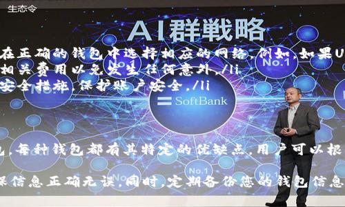 接收USDT（泰达币）需要使用支持USDT的数字钱包。USDT是一种基于区块链的稳定币，可以在多个区块链网络上使用，包括以太坊（ERC20）、波场（TRC20）和Omni Layer等。以下是几种常见的钱包选项，可以用来接收USDT：

1. 热钱包
热钱包是指在线钱包，通常方便用户随时进行交易和访问。以下是一些常见的热钱包：

ul
    listrong币安（Binance）钱包：/strong币安作为一家知名的数字货币交易所，也提供热钱包服务。用户可以在币安平台轻松接收和发送USDT。/li
    listrong火币网（Huobi）钱包：/strong火币网是另一家大宗交易所，支持USDT的存储和交易。其热钱包也十分方便。/li
    listrongMetaMask：/strong这是一款以太坊钱包容器，支持ERC20标准的USDT。用户只需在MetaMask中添加USDT token即可接收和管理。/li
    listrongTrust Wallet：/strong作为官方的币安钱包，Trust Wallet支持多种加密币种的存储，包括USDT。功能更为丰富，还支持DApp浏览。/li
/ul

2. 冷钱包
冷钱包是指离线钱包，通常用于长期存储资产，安全性更高。

ul
    listrongLedger Nano S / X：/strong这款硬件钱包支持多种加密资产，包括USDT。用户需将其与电脑连接来完成交易。/li
    listrongTrezor：/strong另一款知名硬件钱包，支持多种代币与数字资产，包括USDT，可以安全存储。/li
    listrongPaper Wallet：/strong纸钱包是一种极简主义的冷存储方式，只需将公钥和私钥打印到纸上即可。但是，使用时请遵循安全指南，确保信息不被泄露。/li
/ul

3. 移动钱包
移动钱包是智能手机上的应用程序，方便用户随时管理其加密货币。以下是一些推荐的移动钱包：

ul
    listrongExodus Wallet：/strong这是一款用户友好的移动钱包，支持多个加密货币和代币，包括USDT。界面直观，适合新手使用。/li
    listrongCoinomi：/strongCoinomi是一款多币种支持的移动钱包，也能接收USDT，支持多种语言，使用便捷。/li
/ul

4. 如何设置钱包接收USDT
无论使用何种钱包，接收USDT的步骤通常是类似的：

ol
    li下载并安装钱包应用。/li
    li创建新钱包或导入现有钱包。/li
    li在钱包中查找“接收”功能，通常在主界面上能找到。/li
    li选择USDT作为要接收的加密货币。系统会生成一个接收地址。/li
    li将该地址提供给发送方，或选择用二维码扫描给对方。/li
/ol

5. 注意事项
在接收USDT时，有几个注意事项：
ul
    listrong确认网络： /strong根据USDT所基于的区块链（如ERC20、TRC20等），确保在正确的钱包中选择相应的网络。例如，如果USDT是通过以太坊网络发送的，必须在支持ERC20的以太坊钱包中接收。/li
    listrong确认交易费用：/strong不同的网络可能会收取不同的交易费用。务必了解相关费用以免发生任何意外。/li
    listrong安全性：/strong选择知名的交易所或钱包服务提供商，并启用双重认证等安全措施，保护账户安全。/li
/ul

6. 总结
通过以上信息，我们可以知道，接收USDT的选择多种多样，包括热钱包、冷钱包和移动钱包。每种钱包都有其特定的优缺点。用户可以根据自己的需求，选择合适的钱包，以安全地接收和管理USDT。

总之，无论选择哪个钱包，安全都是最重要的。在进行任何交易之前，请仔细核对地址，确保信息正确无误。同时，定期备份您的钱包信息，以防止丢失资产。希望这些信息能够帮助你顺利接收USDT，并安全使用这款稳定币。