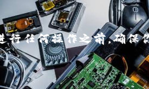 将LUNA币转到TP钱包的步骤相对简单，但需要注意安全性和网络确认的时间。下面是详细的操作指南。

第1步：准备工作

在你开始转账之前，请确保你已经拥有以下几项：
ul
    li一个已经创建好的TP钱包，并且钱包地址可用。/li
    li你的LUNA币存放在一个可供操作的交易所或钱包中。/li
    li确保网络连接正常，以防在转账过程中出现中断。/li
/ul

第2步：获取TP钱包地址

首先，你需要登录到你的TP钱包。在钱包主界面中，查找该钱包的收款地址。一般可以通过“接收”功能找到你的LUNA地址。以下是具体步骤：
ol
    li打开TP钱包应用并登录你的账户。/li
    li在主界面，找到并点击“接收”或“收款”选项。/li
    li复制你的钱包地址，确保没有任何多余的空格或字符。/li
/ol

第3步：打开你的LUNA存储平台

接下来，打开你持有LUNA币的交易所或钱包。登录你的账户，确保你可以顺利访问你的资产。

第4步：发起转账

一旦你顺利登录到LUNA存储平台，你可以开始发起转账。具体步骤通常如下：
ol
    li在钱包或交易所界面，找到“转账”、“发送”或“提款”的选项。/li
    li选择要转账的数字货币类型，选择LUNA。/li
    li粘贴你之前复制的TP钱包地址。/li
    li输入要转账的LUNA数量。/li
    li确认转账信息，确保地址和数量都正确无误。/li
    li点击“确认”或“发送”按钮。此时，你可能需要输入二次验证信息，例如短信验证码或谷歌验证。/li
/ol

第5步：确认转账状态

转账请求发送后，等待几分钟，通常LUNA币的转账确认会比较快。在TP钱包中，你可以通过查看交易历史或余额来确认是否已经收到币。

第6步：安全提示

在整个转账过程中，安全性是关键。以下是一些建议，帮助你保持安全：
ul
    li确保在官方网站或官方应用上进行交易，不要在不知名平台输入你的私人信息。/li
    li定期更改你的账户密码，并使用更复杂的密码组合。/li
    li开启双重身份验证（2FA），增加安全性。/li
/ul

总结

通过以上步骤，你可以顺利地将LUNA币转移到TP钱包。请记住，在数字货币的世界中，一切都与安全和确认有关。在进行任何操作之前，确保你对操作流程非常熟悉，以避免不必要的损失。如果在转账过程中遇到任何问题，建议联系交易平台的客服进行咨询。

希望这篇指南能帮助你顺利进行LUNA币的转账。如果有其他问题，欢迎随时询问！