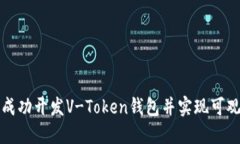 如何成功开发V-Token钱包并