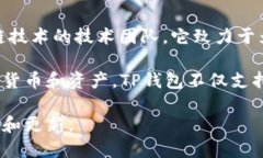 TP钱包（TP Wallet）是一款专