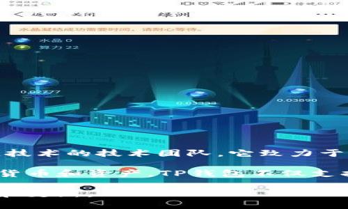 TP钱包（TP Wallet）是一款专注于区块链数字资产管理的手机钱包应用程序，开发团队是基于区块链技术的技术团队。它致力于为用户提供安全、便捷的数字资产存储和管理解决方案。

TP钱包的开发团队通常由区块链开发者、设计师及安全专家组成，旨在让用户更简单地管理各种数字货币和资产。TP钱包不仅支持主流的加密资产，还能够与去中心化应用（DApp）进行交互，提供丰富的功能以适应不同用户的需求。

若想了解更详细的信息或使用TP钱包，建议访问其官方网站或相关的社交媒体平台，获取最新的动态和更新。