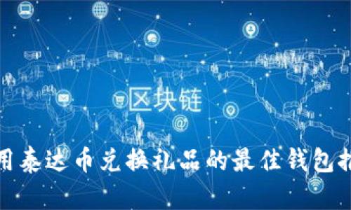 使用泰达币兑换礼品的最佳钱包推荐