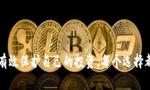 biao ti/biao ti十大最安全的区块链钱包：知乎用户推荐及分析/biao ti  
区块链钱包, 安全钱包, 知乎排名, 数字货币/guanjianci  

引言  
在数字货币迅猛发展的今天，区块链钱包的安全问题变得尤为重要。随着越来越多的人加入数字资产的世界，如何选择一个安全、可靠的区块链钱包成为了各大投资者面临的首要问题。本文将结合知乎用户的推荐和评价，详细分析十大最安全的区块链钱包，包括它们的特点、优劣势以及用户反馈。  

什么是区块链钱包？  
区块链钱包是一种允许用户存储、接收和发送各种数字货币的工具。它不仅仅是一个存储位置，更是一种管理自己数字资产的方式。区块链钱包可以分为热钱包和冷钱包。热钱包连接互联网，适合日常交易；而冷钱包则离线存储，适合长期投资。  

选择区块链钱包的标准  
在选择区块链钱包时，安全性是最重要的考虑因素。此外，用户界面的友好程度、支持的数字资产种类、交易费用、恢复机制和社区支持等也是重要的考量因素。根据知乎用户的反馈，我们将这几个方面予以综合考虑。  

十大安全区块链钱包推荐  

1. Ledger Nano X  
Ledger Nano X 是一款硬件钱包，以其卓越的安全性和用户体验而闻名。它支持超过1800种数字资产。使用蓝牙功能，用户可以轻松地与手机同步。当你进行交易时，私钥永远不会离开设备，降低了黑客攻击的风险。  

2. Trezor Model T  
Trezor 是另一个非常流行的硬件钱包，特别适合安全意识较强的用户。Model T 拥有触摸屏，用户可以更方便地进行操作。它支持多种货币，并且与大多数主流钱包兼容。其开源的特性，也为用户提供了额外的保障。  

3. Exodus  
Exodus 是一款非常用户友好的软件钱包。它的界面设计简洁直观，适合新手。Exodus 支持多种数字资产交换和管理功能，同时也提供了备份和恢复选项。虽然它是热钱包，但其私钥存储在用户设备上，相对增加了安全性。  

4. Atomic Wallet  
Atomic Wallet 是一款去中心化的多资产钱包，支持超过500种不同的数字货币。它提供了便捷的买入、交易和交换功能。用户控制自己的私钥，因此安全性是相对较高的。此外，Atomic Wallet 还提供了一键备份功能，方便用户数据管理。  

5. Trust Wallet  
Trust Wallet 是由 Binance 推出的官方钱包，主要针对移动设备用户。其支持多种加密货币和代币。Trust Wallet 不仅是存储工具，也是去中心化金融服务的入口，用户可以通过它访问很多 DeFi 应用。安全性方面，私钥由用户掌控。  

6. MetaMask  
MetaMask 是一款非常流行的以太坊钱包，它可以通过浏览器扩展为用户提供方便的去中心化应用程序（DApp）访问。它的安全性相对较高，因为用户的私钥存储在本地设备上。MetaMask 允许用户轻松管理以太坊和 ERC-20 代币。  

7. Coinomi  
Coinomi 是一款多币种的移动和桌面钱包，支持超过1250种资产。其用户界面友好，使得新手也能快速上手。Coinomi 提供了良好的安全性，用户私钥确保在设备上本地存储。它还提供了内置的交换功能，让用户方便快捷地交易。  

8. Mycelium  
Mycelium 是一款专注于比特币的移动钱包。其高度安全性和隐私保护能力使其受到了许多比特币用户的青睐。Mycelium 提供了强大的功能，如本地交易和硬件钱包支持，适合每一位比特币投资者。  

9. Bitbox02  
Bitbox02 是一款安全性极高的硬件钱包，专为比特币和其他加密货币设计。它的用户体验良好，并且提供了备份和恢复功能。Bitbox02 的特殊设计确保了私钥的高度安全性，使得用户的资产得到有效的保护。  

10. Guarda Wallet  
Guarda Wallet 是一款多功能的数字钱包，支持多种加密资产。它提供了安全、方便的概念，允许用户在手机、桌面和网页端使用。同时，Guarda Wallet 允许用户完全控制自己的私钥，增加了安全性。  

总结  
选择安全的区块链钱包是保护数字资产的关键。不同的用户有不同的需求，有些人更重视安全性，而另一些人则更关注用户体验。以上推荐的十大钱包，均在安全性、用户体验、社区反馈等各个方面获得了良好的评价。希望这些信息能帮助您做出更明智的投资决策。  

安全使用钱包的小建议  
1. 不要分享你的私钥或助记词，任何人都不应接触这些信息。  
2. 定期更新钱包软件，保持软件的最新状态以修复安全漏洞。  
3. 开启双重认证（2FA），增加额外的安全层。  
4. 使用强密码，避免使用简单的、容易被猜测的密码。  
5. 定期备份钱包，以防止数据丢失。  

希望本文能够帮助您更好地理解和选择合适的区块链钱包。在当今数字化的时代，安全永远都是第一位的，选择一个可靠的钱包可以有效保护自己的投资。每个选择都有其独特的优势，结合自己的需求进行选择，才能找到最适合自己的钱包。