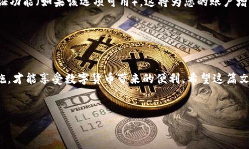 当然可以给您提供一些关于如何查看TP钱包自己的账号和密码的信息。下面是相关内容的详细介绍。

什么是TP钱包？

TP钱包是一款数字钱包，它允许用户管理和交易各种加密货币。无论是比特币、以太坊，还是其他各种代币，TP钱包都提供了安全可靠的存储和交易功能。随着区块链技术的发展，越来越多的人选择使用数字钱包来处理自己的资产。


如何查看TP钱包的账号？

查看TP钱包的账号其实非常简单。首先，您需要打开TP钱包应用程序。如果您尚未登录，请输入您的密码以访问您的账户。登录后，您会在主界面上看到账户概览，通常会显示您的账户地址。这是一个以数字和字母组成的字符串（例如：0x123456789...）。如果您想要分享您的账户以接收资金，这个地址就是您需要告诉他人的信息。


如何查看TP钱包的密码？

在TP钱包中，密码是为了保护您的账户安全。通常情况下，钱包不会直接显示您的密码。如果您忘记了密码，您可能需要通过密码重置的方法来恢复账户。通常会有一个“忘记密码”的选项，您可以通过绑定的邮箱或手机号来重置密码。


如何确保TP钱包的安全性？

为了保护您的TP钱包，您可以采取一些安全措施。首先，不要与他人分享您的账号和密码。确保选择一个强密码，并定期更换。其次，启用双重验证功能（如果该选项可用）。这将为您的账户增加一个额外的安全层。同时，请确保您的设备是安全的，使用正版软件，并保证操作系统保持更新。


总结

TP钱包是一种方便的数字资产管理工具，通过简单的步骤，您可以轻松查看自己的账号和密码。确保保护好您的账户信息，采取必要的安全措施，才能享受数字货币带来的便利。希望这篇文章对您有所帮助，让您在使用TP钱包的过程中更加顺利！


如果您希望获取关于TP钱包更多的详细信息或有其他问题，欢迎随时问我！