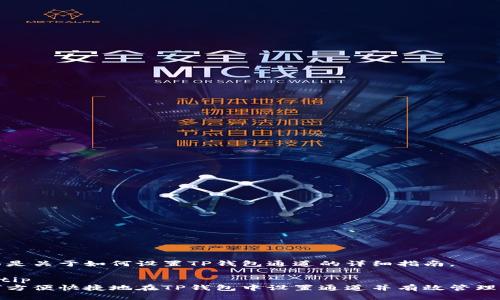 下面是关于如何设置TP钱包通道的详细指南。

tip/tip
如何方便快捷地在TP钱包中设置通道并有效管理资产