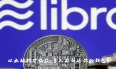 以太坊挖矿收益：多久能到达你的钱包？