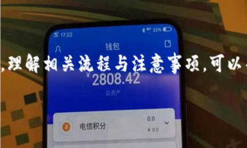 如何处理TP钱包兑换币后显示成功授权的步骤和注意事项

TP钱包, 兑换币, 成功授权, 数字钱包/guanjianci

引言
随着数字货币的迅速发展，越来越多的人开始使用TP钱包进行代币交换。作为一个用户，你可能会在兑换过程中遇到“成功授权”的提示。这让你升起一阵不安：我真的完成了交易吗？我的资产安全吗？在这篇文章中，我们将详细探讨TP钱包的兑换流程，以及如何应对成功授权的情况。这样，无论你是新手还是老手，都能够更清楚地理解这一过程。

TP钱包概述
TP钱包是一款功能强大的数字资产管理工具。用户可以通过它进行多种数字货币的存储、交换和管理。它提供了一个简洁友好的用户界面，使得即使是初学者也能够轻松上手。同时，TP钱包兼容多种区块链资产，为数字货币的管理提供了便利。

兑换币的基本流程
在使用TP钱包进行兑换币之前，用户需了解基本的步骤。先概要介绍这些步骤，后面再详细解析。
ol
    li下载并安装TP钱包。/li
    li注册账号并完成身份验证。/li
    li充值所需的数字货币到TP钱包。/li
    li选择要兑换的币种并输入数量。/li
    li确认交易信息并提交。/li
    li接收成功授权的通知。/li
/ol

详细解析每个步骤

h41. 下载与安装/h4
首先，你需要在手机的应用商店或官网下载TP钱包应用。务必确保从官方渠道下载，以防止虚假应用导致财产损失。

h42. 注册账号/h4
安装完成后，打开TP钱包进行注册。你需要提供一个有效的邮箱地址，设置密码，并完成相关的身份验证。身份验证步骤可能包括实名认证，在这个过程中请务必确保信息的真实性与准确性。

h43. 充值/h4
注册完成后，你需要将所需的数字货币充入你的TP钱包。选择你拥有的币种，点击“充值”，并按照提示完成相关操作。请注意充值地址的准确性，确保显示的地址正确无误。

h44. 选择与输入数量/h4
在进行兑换前，先确保你的钱包中有足够的数字资产。选择你想要兑换的币种，输入希望兑换的数量。TP钱包会自动显示当前的汇率信息，让你可以清楚地了解兑换金额。

h45. 确认交易信息/h4
在提交交易前，仔细检查所有信息，包括兑换的币种、数量和手续费等。确认无误后，点击提交交易按钮。此时，TP钱包会提示你进行成功授权。

h46. 成功授权提示/h4
此时，你会收到“成功授权”的通知。这表明你的交易授权已经通过，资金正在处理。但这并不意味着成功完成兑换。后续过程还需要时间确认。

成功授权后的处理
成功授权后，你可能会有一些疑问，例如交易产生的时间、是否安全等。请耐心等待，TP钱包会在后台处理这些交易。通常情况下，交易会在几分钟内完成，但在高峰时期可能有所延迟。

常见问题及解决方案

h41. 成功授权，但未到账怎么办？/h4
如果你在授权后长时间没有看到兑换的币种到账，可以尝试以下几步：
ul
    li检查网络连接是否正常。/li
    li确认区块链的交易状况，查看是否出现网络拥塞。/li
    li查看钱包的交易记录，确认交易是否被成功提交。/li
    li若问题依然存在，请联系TP钱包的客服，咨询具体情况。/li
/ul

h42. 如何保障我的资产安全？/h4
使用任何数字钱包时，安全始终是一个主要关注点。以下是几条建议：
ul
    li务必使用强密码，并定期更换。/li
    li开启双重认证，增加账户安全性。/li
    li谨慎下载第三方应用，避免钓鱼链接。/li
    li定期备份钱包的数据，确保在意外情况下能够找回资产。/li
/ul

h43. 我能否撤销成功授权的交易？/h4
在大多数情况下，成功授权的交易是不可逆的。一旦交易提交并被处理，往往无法撤销。因此在授权之前，一定要确保信息的准确性与无误。

总结
TP钱包作为一款便捷的数字资产管理工具，在使用过程中会给用户带来许多便利。然而，在兑换币的过程中，我们也需要对成功授权这一提示有清晰的认识。理解相关流程与注意事项，可以帮助用户更有效地管理自己的数字财产。希望这篇文章能为你的TP钱包使用带来帮助，让你的数字货币资产管理更为顺利。

在数字货币的浪潮中，保持冷静与思考，才是成为成功投资者的关键。希望每一位用户在交易的每一步都能安全、顺畅。