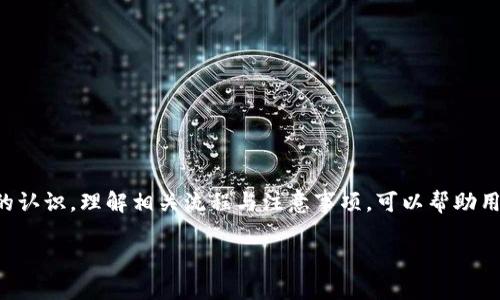 如何处理TP钱包兑换币后显示成功授权的步骤和注意事项

TP钱包, 兑换币, 成功授权, 数字钱包/guanjianci

引言
随着数字货币的迅速发展，越来越多的人开始使用TP钱包进行代币交换。作为一个用户，你可能会在兑换过程中遇到“成功授权”的提示。这让你升起一阵不安：我真的完成了交易吗？我的资产安全吗？在这篇文章中，我们将详细探讨TP钱包的兑换流程，以及如何应对成功授权的情况。这样，无论你是新手还是老手，都能够更清楚地理解这一过程。

TP钱包概述
TP钱包是一款功能强大的数字资产管理工具。用户可以通过它进行多种数字货币的存储、交换和管理。它提供了一个简洁友好的用户界面，使得即使是初学者也能够轻松上手。同时，TP钱包兼容多种区块链资产，为数字货币的管理提供了便利。

兑换币的基本流程
在使用TP钱包进行兑换币之前，用户需了解基本的步骤。先概要介绍这些步骤，后面再详细解析。
ol
    li下载并安装TP钱包。/li
    li注册账号并完成身份验证。/li
    li充值所需的数字货币到TP钱包。/li
    li选择要兑换的币种并输入数量。/li
    li确认交易信息并提交。/li
    li接收成功授权的通知。/li
/ol

详细解析每个步骤

h41. 下载与安装/h4
首先，你需要在手机的应用商店或官网下载TP钱包应用。务必确保从官方渠道下载，以防止虚假应用导致财产损失。

h42. 注册账号/h4
安装完成后，打开TP钱包进行注册。你需要提供一个有效的邮箱地址，设置密码，并完成相关的身份验证。身份验证步骤可能包括实名认证，在这个过程中请务必确保信息的真实性与准确性。

h43. 充值/h4
注册完成后，你需要将所需的数字货币充入你的TP钱包。选择你拥有的币种，点击“充值”，并按照提示完成相关操作。请注意充值地址的准确性，确保显示的地址正确无误。

h44. 选择与输入数量/h4
在进行兑换前，先确保你的钱包中有足够的数字资产。选择你想要兑换的币种，输入希望兑换的数量。TP钱包会自动显示当前的汇率信息，让你可以清楚地了解兑换金额。

h45. 确认交易信息/h4
在提交交易前，仔细检查所有信息，包括兑换的币种、数量和手续费等。确认无误后，点击提交交易按钮。此时，TP钱包会提示你进行成功授权。

h46. 成功授权提示/h4
此时，你会收到“成功授权”的通知。这表明你的交易授权已经通过，资金正在处理。但这并不意味着成功完成兑换。后续过程还需要时间确认。

成功授权后的处理
成功授权后，你可能会有一些疑问，例如交易产生的时间、是否安全等。请耐心等待，TP钱包会在后台处理这些交易。通常情况下，交易会在几分钟内完成，但在高峰时期可能有所延迟。

常见问题及解决方案

h41. 成功授权，但未到账怎么办？/h4
如果你在授权后长时间没有看到兑换的币种到账，可以尝试以下几步：
ul
    li检查网络连接是否正常。/li
    li确认区块链的交易状况，查看是否出现网络拥塞。/li
    li查看钱包的交易记录，确认交易是否被成功提交。/li
    li若问题依然存在，请联系TP钱包的客服，咨询具体情况。/li
/ul

h42. 如何保障我的资产安全？/h4
使用任何数字钱包时，安全始终是一个主要关注点。以下是几条建议：
ul
    li务必使用强密码，并定期更换。/li
    li开启双重认证，增加账户安全性。/li
    li谨慎下载第三方应用，避免钓鱼链接。/li
    li定期备份钱包的数据，确保在意外情况下能够找回资产。/li
/ul

h43. 我能否撤销成功授权的交易？/h4
在大多数情况下，成功授权的交易是不可逆的。一旦交易提交并被处理，往往无法撤销。因此在授权之前，一定要确保信息的准确性与无误。

总结
TP钱包作为一款便捷的数字资产管理工具，在使用过程中会给用户带来许多便利。然而，在兑换币的过程中，我们也需要对成功授权这一提示有清晰的认识。理解相关流程与注意事项，可以帮助用户更有效地管理自己的数字财产。希望这篇文章能为你的TP钱包使用带来帮助，让你的数字货币资产管理更为顺利。

在数字货币的浪潮中，保持冷静与思考，才是成为成功投资者的关键。希望每一位用户在交易的每一步都能安全、顺畅。