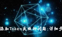 如何解决钱包添加Token失败的问题：详细步骤与实
