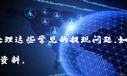 jiaotiFund Token钱包提现问题解决指南/jiaoti  
Fund Token, 钱包提现, 加密货币, 数字资产/guanjianci

引言
随着区块链技术的不断发展，加密货币在我们的生活中变得越来越普遍。许多人开始使用加密钱包来存储和管理自己的数字资产。然而，有时候在进行提现操作时，我们可能会遇到一些困难。尤其是对于Fund Token钱包的用户来说，提现不成功的问题频频出现，这让很多人感到困惑和沮丧。本指南旨在帮助你更好地了解这个问题，并提供一些实用的解决方法。

Fund Token钱包概述
Fund Token是一种基于区块链的加密货币，旨在为用户提供安全、便捷的数字资产管理服务。用户可以通过Fund Token钱包来存储、发送和接收Fund Token。这个钱包的优点在于操作简单，安全性高，但有时因为系统问题、网络延迟等原因，用户可能会在提现时遭遇问题。

提现不成功的常见原因
在面对提现不成功的情况时，我们首先要分析可能的原因。以下是一些常见的问题：
ul
    listrong网络故障：/strong有时候，网络不稳定会导致提现请求无法正常处理。/li
    listrong钱包余额不足：/strong如果你的Fund Token余额不足以支付提现费用，你的请求也会被拒绝。/li
    listrong平台限制：/strong某些情况下，平台可能会对提现进行限制，例如最低提现额度或频率限制。/li
    listrong安全验证：/strong为了保护用户资金，钱包可能会要求进行额外的身份验证，这可能导致提现延迟。/li
/ul

解决提现不成功的方法
遇到提现问题时，用户可以尝试以下几种方法来解决：

h4检查网络连接/h4
稳定的网络连接是成功提现的前提。如果网络不稳定，建议你切换到更可靠的Wi-Fi网络，或者尝试使用移动数据进行操作。

h4确认钱包余额/h4
提现前，请确保你的Fund Token钱包中有足够的余额用以支付提现费用。如果余额不足，请先充值。

h4了解提现限制/h4
每个平台对提现有不同的相关规则和限制。请仔细阅读相关条款，了解最低提现额度和每日最大提现次数，确保你的操作符合要求。

h4进行安全验证/h4
如果系统要求你进行身份验证，请按照提示进行操作。确保提供的所有信息都准确无误。

联系客服支持
如果你尝试了所有可能的解决方法，但仍然无法成功提现，建议你联系Fund Token的客服支持。客服团队通常会在工作日提供帮助。他们可以通过以下方式与用户沟通：
ul
    listrong电子邮件：/strong发送详细的问题描述到客服邮箱，通常会在24小时内给予回复。/li
    listrong在线聊天：/strong许多钱包平台都有在线客服系统，可以迅速解答用户的疑问。/li
    listrong社交媒体：/strong通过官方社交媒体账号留言或私信，有时也能获得快速回应。/li
/ul

总结
遇到Fund Token钱包提现不成功的问题时，首先冷静分析问题，并尝试找到解决方案。通过检查网络、确认余额、了解提现限制和进行必要的安全验证，用户通常能够处理这些常见的提现问题。如果一切都无法解决，不妨寻求客服的帮助。记住，尽量保持耐心和细心，及时解决这些问题，以确保你的数字资产安全流通。

通过本指南，希望能为你提供一些参考和帮助，让你更轻松地管理你的Fund Token钱包。如果你还有其他关于加密货币和区块链的问题，欢迎随时咨询，或者查阅相关资料。