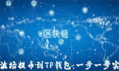 如何将欧易波场提币到T