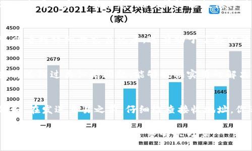 转账到错误地址的情况下，通常情况下无法找回。然而，具体解决方案可能会因钱包类型和情况而异。如果你正在使用TP钱包，不妨遵循以下步骤以增加找回转走币的可能性：

确认交易状态
首先，检查你的交易是否已完成。在区块链上，交易状态可能显示为“待处理”或者“已完成”。如果交易仍在处理中，可能还有机会取消或调整。

联系TP钱包客服
如果交易已经完成，下一步应立即联系TP钱包的客服团队。提供你的交易ID和相关信息。他们或许能提供具体的建议。

检查区块链浏览器
使用区块链浏览器查看交易详情。通过输入你的地址或交易ID，可以看到详细的交易记录。这有助于了解你的币是否已经转走以及转到哪个地址。

社区和论坛求助
加入TP钱包的官方社区或相关论坛，向其他用户寻求帮助。他们或许遇到过类似的问题，能够提供实用的解决方案或建议。

防止今后发生类似问题
为了防止未来再次遭遇同样的问题，你可以采取一些预防措施。例如，在发送交易之前，仔细检查接收地址。你还可以考虑使用二维码或复制粘贴方式来减少出错的可能性。

总结来说，转账到错误地址之后，找回币的可能性较小，但依然可以尝试采取一些措施以寻求解决方案。