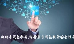 2023年比特币钱包排名：选