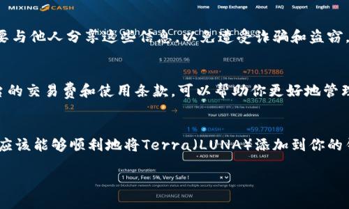 要从TP钱包添加Terra（LUNA），你可以按照以下步骤进行操作。TP钱包是一个支持多种区块链的加密货币钱包，添加新的资产是一个相对简单的过程。以下是详细的步骤和说明：

第一步：打开TP钱包
首先，确保你已经在你的手机上安装了TP钱包。如果你还没有安装，可以通过应用商店下载并安装。安装完成后，打开TP钱包应用。

第二步：创建或导入钱包
如果你是第一次使用TP钱包，你需要创建一个新钱包。按照应用的提示步骤，设置你的钱包密码，并备份你的助记词。如果你已经有一个钱包，可以选择导入已有钱包，通过助记词或私钥进行恢复。

第三步：进入资产页面
在TP钱包主界面，你会看到一个“资产”或“钱包”的选项。点击进入资产页面。在这里，你可以查看当前持有的所有加密资产。

第四步：添加资产
在资产页面，寻找“添加资产”或“添加代币”的按钮。这通常位于屏幕的右上角。点击该按钮，系统会为你提供一个搜索框或代币列表。

第五步：搜索Terra（LUNA）
在搜索框中，输入“Terra”或“LUNA”。系统会自动过滤出相关的代币。如果你找到它，点击该代币进行添加。如果未能找到，可能需要手动添加合约地址。

第六步：手动添加合约地址（如需要）
如果在搜索中没有找到Terra（LUNA），你需要手动添加合约地址。访问Terra的官方网站或其他可靠的区块链浏览器，获取LUNA的合约地址。确保这个地址是正确的，并在TP钱包中输入。

第七步：确认添加
完成添加后，确保在资产页面中可以看到Terra（LUNA）。你应该能够看到余额和其他信息。如果添加成功，你就可以开始进行交易了。

第八步：了解Terra（LUNA）
在进行交易前，了解Terra（LUNA）的基本信息和市场动态是非常重要的。Terra是一个基于区块链的协议，旨在构建稳定币生态系统。LUNA作为治理Token，可以用于网络的各种活动，如抵押和交易。

第九步：安全性提示
在TP钱包中存储加密货币时，确保你的助记词和私钥保存在安全的地方。不要与他人分享这些信息，以免遭受诈骗和盗窃。

第十步：交易和使用Terra（LUNA）
添加LUNA后，你可以选择进行交易、抵押或者在其他平台使用。了解不同平台的交易费和使用条款，可以帮助你更好地管理你的投资。

总结
以上就是如何在TP钱包中添加Terra（LUNA）的详细步骤。根据这些步骤，你应该能够顺利地将Terra（LUNA）添加到你的钱包中。加密货币市场波动较大，做好投资风险控制是非常重要的。

希望这些信息对你有所帮助！