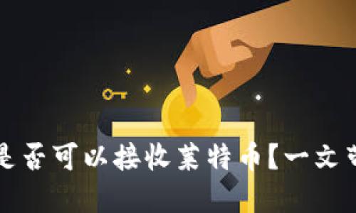 比特币钱包是否可以接收莱特币？一文带你彻底了解