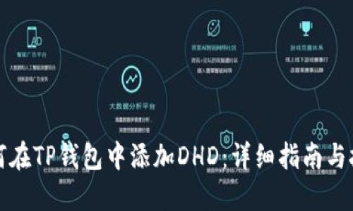 如何在TP钱包中添加DHD：详细指南与技巧