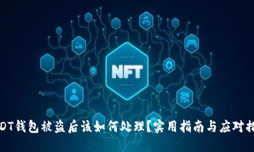 USDT钱包被盗后该如何处理？实用指南与应对措施